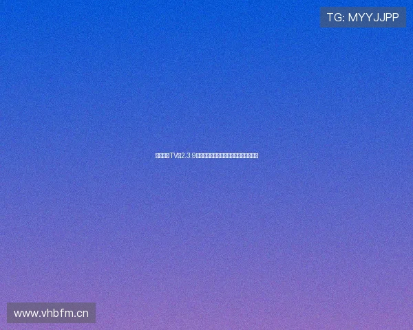 黑白体育TV版2.3.9高清赛事直播实时比分追踪畅享观赛体验